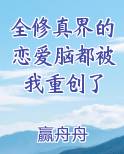 全修真界的恋爱脑都被我重创了