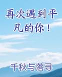 再次遇到平凡的你！