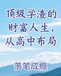 顶级学渣的财富人生，从高中布局