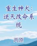 重生神犬：逆天改命系统