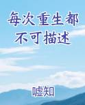 每次重生都不可描述
