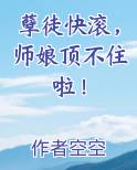 孽徒快滚，师娘顶不住啦！