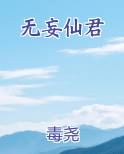 无妄仙君