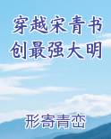 穿越宋青书创最强大明