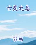 亡灵之息