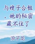 和嫂子居住的秘密