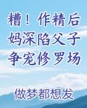 糟！作精后妈深陷父子争宠修罗场