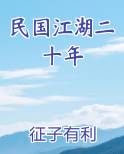 民国江湖二十年