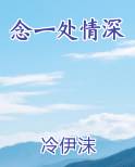 念一处情深