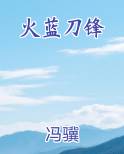 火蓝刀锋