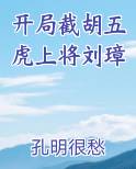 开局截胡五虎上将刘璋