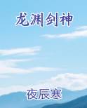 龙渊剑神有几个女主