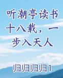 听潮亭读书十八载，一步入天人