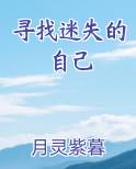 寻找迷失的自己