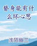 替身能有什么坏心思