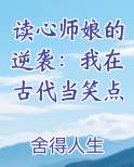 读心师娘的逆袭：我在古代当笑点电子书