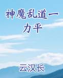 神魔乱道一力平
