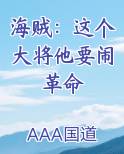海贼：这个大将他要闹革命