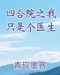 四合院之我只是个医生