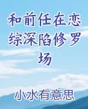和前任参加恋爱综艺 小说