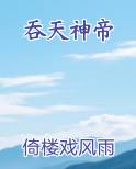 吞天神帝