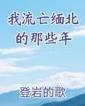 我流亡缅北的那些年