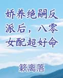 娇养绝嗣反派后，八零女配超好命