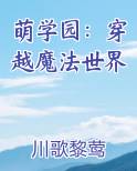 萌学园：穿越魔法世界