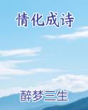 情化成诗