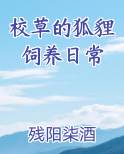 校草的狐貍饲养日常