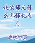我的师父什么都懂亿点点