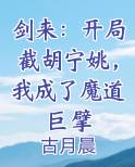 剑来：开局截胡宁姚，我成了魔道巨擘