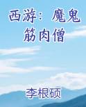 西游：魔鬼筋肉僧