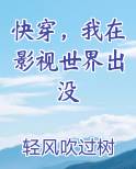 快穿，我在影视世界出没
