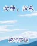 女神，归来