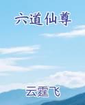 六道仙尊