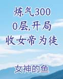 炼气3000层,开局收女帝为徒