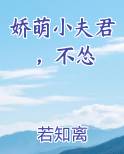 娇萌小夫君，不怂