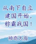 从南下自立建国开始，称霸战国！