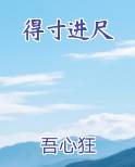 得寸进尺