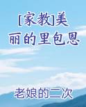 [家教]美丽的里包恩