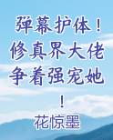 弹幕护体！修真界大佬争着强宠她！