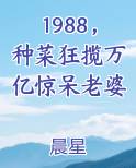 1988，种菜狂揽万亿惊呆老婆