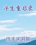 浮生重启录