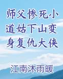 师父惨死小道姑下山变身复仇大侠