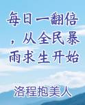 每日一翻倍，从全民暴雨求生开始
