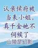 认亲侯府被当表小姐，真千金她不伺候了