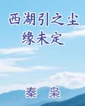 西湖引之尘缘未定
