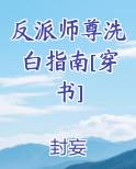 反派师尊洗白指南[穿书]