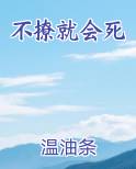 不撩就会死